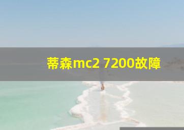 蒂森mc2 7200故障